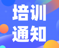 【活動(dòng)定檔】11月6-7日，感官分析常用方法實(shí)操培訓(xùn)班邀您相約泉城濟(jì)南！